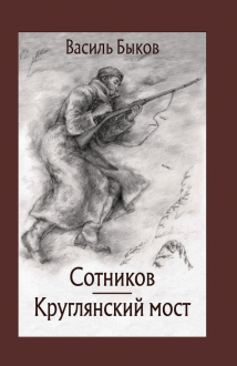 Василь Быков - Сотников. Круглянский мост обложка книги