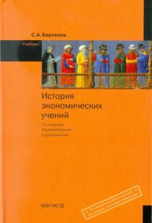 Сергей Бартенев - История экономических учений. Учебник обложка книги Сергей Бартенев - История экономических учений. Учебник обложка книги