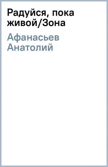 Анатолий Афанасьев - Радуйся, пока живой/Зона обложка книги Анатолий Афанасьев - Радуйся, пока живой/Зона обложка книги