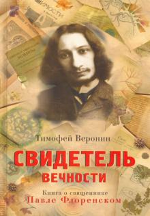 Свидетель Вечности. Книга о священнике Павле Флоренском