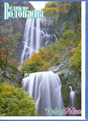 Великие водопады (DVD)