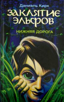 Даниэль Кирк - Заклятие эльфов. Нижняя дорога обложка книги Даниэль Кирк - Заклятие эльфов. Нижняя дорога обложка книги