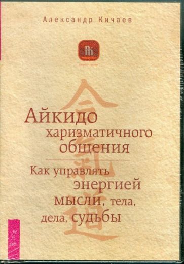 Александр Кичаев - Айкидо харизматического общения. Как управлять энергией мысли, тела, дела, судьбы (DVD) Александр Кичаев - Айкидо харизматического общения. Как управлять энергией мысли, тела, дела, судьбы (DVD)