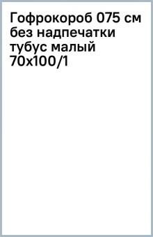 Гофрокороб (075 см) без надпечатки (тубус малый) 70х100/1 Гофрокороб (075 см) без надпечатки (тубус малый) 70х100/1