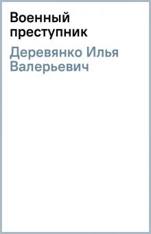 Илья Деревянко - Военный преступник обложка книги Илья Деревянко - Военный преступник обложка книги