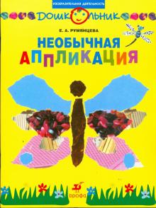 Екатерина Румянцева - Необычная аппликация: рабочая тетрадь для занятий с детьми дошкольного возраста обложка книги Екатерина Румянцева - Необычная аппликация: рабочая тетрадь для занятий с детьми дошкольного возраста обложка книги