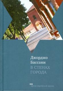 Джорджо Бассани - В стенах города обложка книги Джорджо Бассани - В стенах города обложка книги