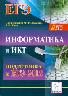 Евич, Кулабухов, Ковалевская - Информатика и ИКТ. Подготовка к ЕГЭ-2012 обложка книги Евич, Кулабухов, Ковалевская - Информатика и ИКТ. Подготовка к ЕГЭ-2012 обложка книги