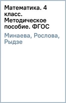 Минаева, Рослова, Рыдзе - Математика. 4 класс. Методическое пособие. ФГОС обложка книги Минаева, Рослова, Рыдзе - Математика. 4 класс. Методическое пособие. ФГОС обложка книги