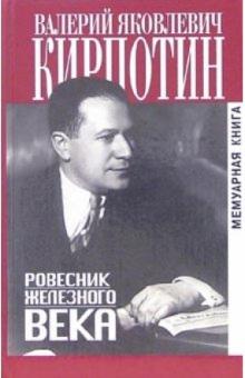 Валерий Кирпотин - Ровесник железного века обложка книги Валерий Кирпотин - Ровесник железного века обложка книги