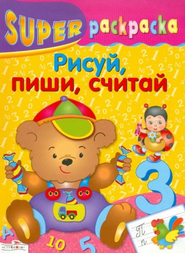 Супер Раскраска. Рисуй, пиши, считай обложка книги Супер Раскраска. Рисуй, пиши, считай обложка книги