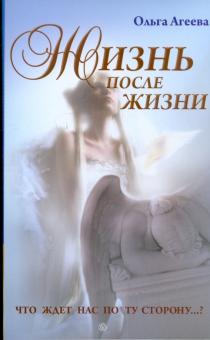 Ольга Агеева - Жизнь после жизни. Что ждет нас по ту сторону? обложка книги Ольга Агеева - Жизнь после жизни. Что ждет нас по ту сторону? обложка книги