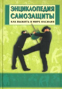 Шулика, Бэкман - Энциклопедия самозащиты. Как выжить в мире насилия обложка книги Шулика, Бэкман - Энциклопедия самозащиты. Как выжить в мире насилия обложка книги