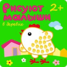 В деревне обложка книги В деревне обложка книги