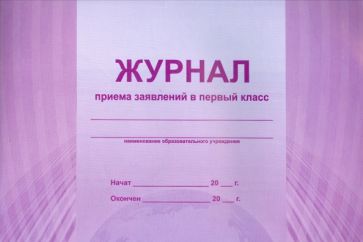 Журнал приема заявлений в 1 класс Журнал приема заявлений в 1 класс