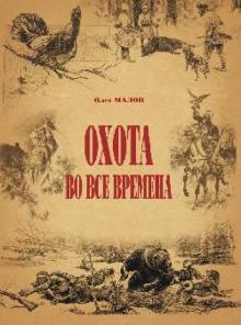 Олег Малов - Охота на все времена обложка книги Олег Малов - Охота на все времена обложка книги