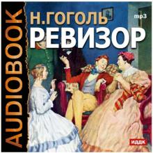 Николай Гоголь - Ревизор (CDmp3) Николай Гоголь - Ревизор (CDmp3)