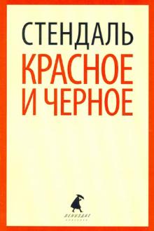 Красное и черное