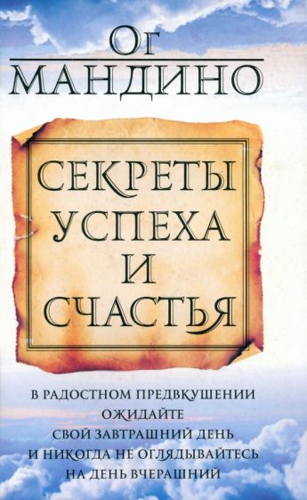 Ог Мандино - Секреты успеха и счастья обложка книги Ог Мандино - Секреты успеха и счастья обложка книги