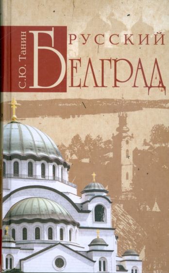Сергей Танин - Русский Белград обложка книги Сергей Танин - Русский Белград обложка книги