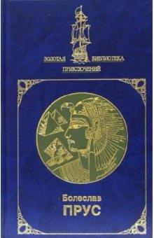 Болеслав Прус - Фараон: Роман: В 2-х томах. Том 2: Книга вторая (окончание); Книга третья обложка книги Болеслав Прус - Фараон: Роман: В 2-х томах. Том 2: Книга вторая (окончание); Книга третья обложка книги