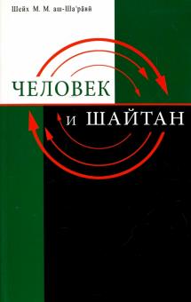 Человек и Шайтан
