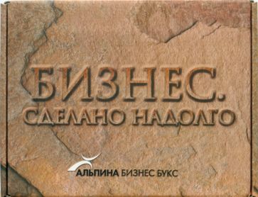 Бизнес. Сделано надолго: Комплект из 4-х книг обложка книги Бизнес. Сделано надолго: Комплект из 4-х книг обложка книги