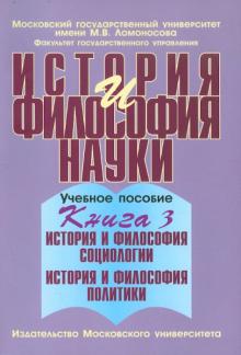 Клементьев, Путилова, Осипов - История и философия науки. В 4 книгах. Книга 3 обложка книги Клементьев, Путилова, Осипов - История и философия науки. В 4 книгах. Книга 3 обложка книги