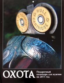 Календарь 2011. "Охота" Календарь 2011. "Охота"