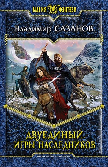 Владимир Сазанов - Двуединый. Игры наследников обложка книги Владимир Сазанов - Двуединый. Игры наследников обложка книги
