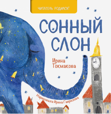 Ирина Токмакова - Сонный слон обложка книги Ирина Токмакова - Сонный слон обложка книги