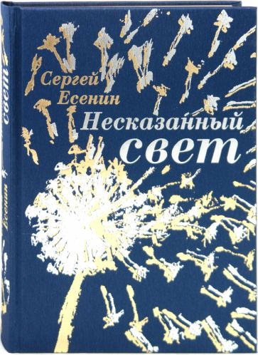 Сергей Есенин - Несказанный свет обложка книги Сергей Есенин - Несказанный свет обложка книги