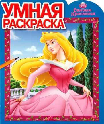 Умная раскраска "Спящая Красавица" (№ 1061) обложка книги Умная раскраска "Спящая Красавица" (№ 1061) обложка книги