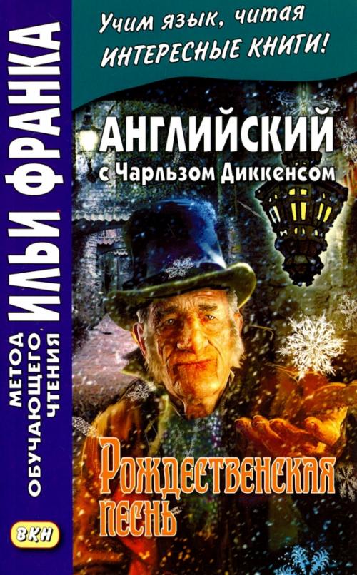 Английский с Чарльзом Диккенсом. Рождественская песнь