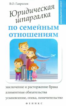 Юридическая шпаргалка по семейным отношениям