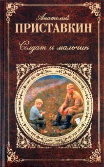 Анатолий Приставкин - Солдат и мальчик обложка книги Анатолий Приставкин - Солдат и мальчик обложка книги