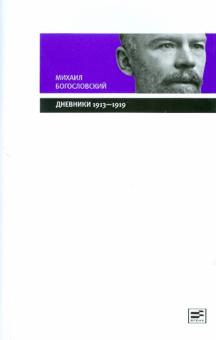 Михаил Богословский - Дневники (1913-1919). Из собрания Государственного Исторического музея обложка книги Михаил Богословский - Дневники (1913-1919). Из собрания Государственного Исторического музея обложка книги