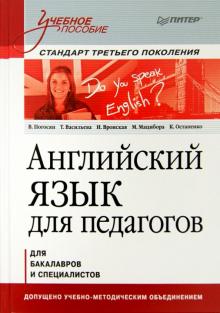 Погосян, Васильева, Вронская - Английский язык для педагогов. Учебное пособие обложка книги Погосян, Васильева, Вронская - Английский язык для педагогов. Учебное пособие обложка книги