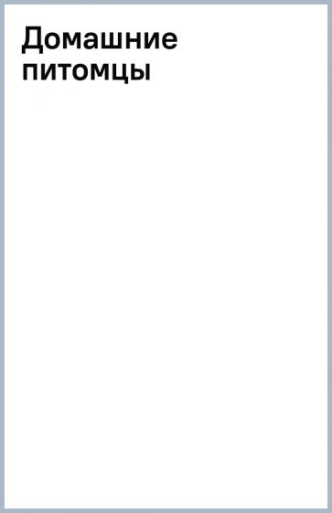 Домашние питомцы обложка книги