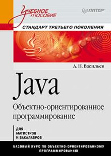 Алексей Васильев - Java. Объектно-ориентированное программирование: Учебное пособие обложка книги Алексей Васильев - Java. Объектно-ориентированное программирование: Учебное пособие обложка книги