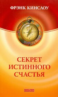 Фрэнк Кинслоу - Секрет истинного счастья. Как осуществить свое самое заветное желание обложка книги Фрэнк Кинслоу - Секрет истинного счастья. Как осуществить свое самое заветное желание обложка книги