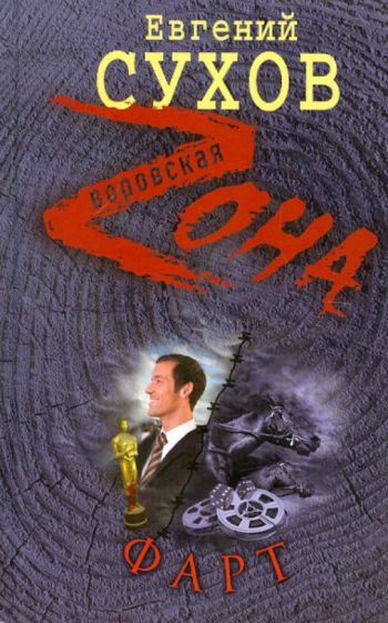 Евгений Сухов - Фарт обложка книги Евгений Сухов - Фарт обложка книги