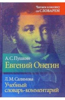 Лира Салимова - Учебный словарь-комментарий к роману "Евгений Онегин" обложка книги Лира Салимова - Учебный словарь-комментарий к роману "Евгений Онегин" обложка книги
