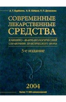 Бурбелло, Шабров - Современные лекарственные средства: Клинико-фармакологический справочник врача. 3-е изд. обложка книги Бурбелло, Шабров - Современные лекарственные средства: Клинико-фармакологический справочник врача. 3-е изд. обложка книги