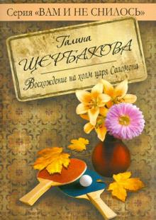 Галина Щербакова - Восхождение на холм царя Соломона обложка книги Галина Щербакова - Восхождение на холм царя Соломона обложка книги