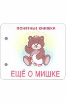 Понятные книжки: Еще о мишке обложка книги Понятные книжки: Еще о мишке обложка книги