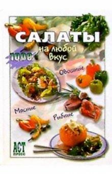 Салаты на любой вкус обложка книги Салаты на любой вкус обложка книги