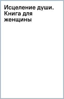 Исцеление души. Книга для женщины обложка книги Исцеление души. Книга для женщины обложка книги