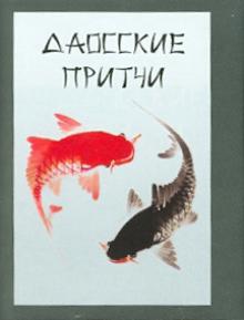 Даосские притчи обложка книги Даосские притчи обложка книги