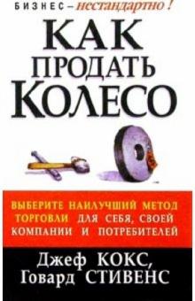 Как продать колесо